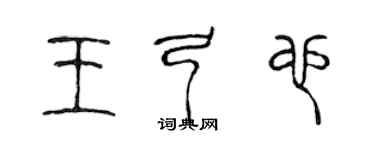 陳聲遠王弓也篆書個性簽名怎么寫