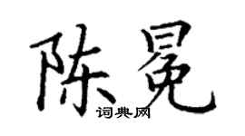 丁謙陳冕楷書個性簽名怎么寫