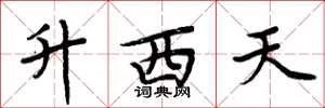 周炳元升西天楷書怎么寫