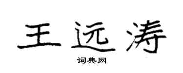 袁強王遠濤楷書個性簽名怎么寫