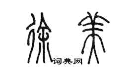 陳墨徐美篆書個性簽名怎么寫