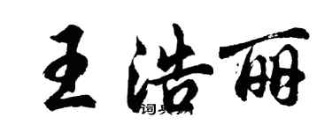 胡問遂王浩麗行書個性簽名怎么寫