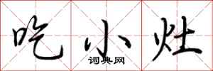 荊霄鵬吃小灶行書怎么寫