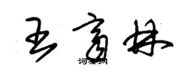 朱錫榮王齊林草書個性簽名怎么寫