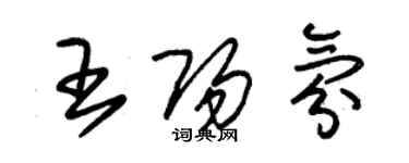 朱錫榮王陽氛草書個性簽名怎么寫