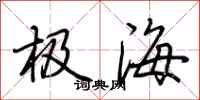 荊霄鵬極海行書怎么寫