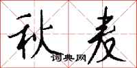 錢沛雲秋麥行書怎么寫