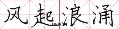 駱恆光風起浪涌楷書怎么寫