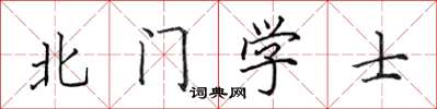 田英章北門學士楷書怎么寫