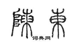 陳聲遠陳東篆書個性簽名怎么寫