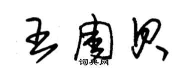 朱錫榮王周貝草書個性簽名怎么寫