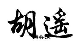 胡問遂胡遙行書個性簽名怎么寫