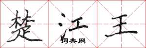 侯登峰楚江王楷書怎么寫