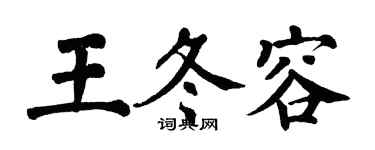 翁闓運王冬容楷書個性簽名怎么寫