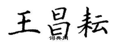 丁謙王昌耘楷書個性簽名怎么寫
