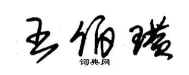 朱錫榮王伯璜草書個性簽名怎么寫