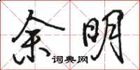 駱恆光餘明行書怎么寫