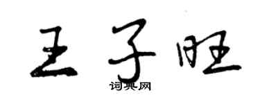曾慶福王子旺行書個性簽名怎么寫