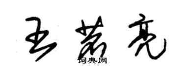 朱錫榮王茗亮草書個性簽名怎么寫