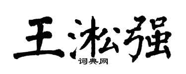 翁闓運王淞強楷書個性簽名怎么寫
