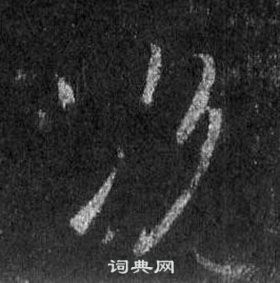 粱隸書書法_粱字書法_隸書字典