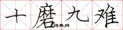 駱恆光十磨九難楷書怎么寫