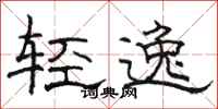 駱恆光輕逸隸書怎么寫