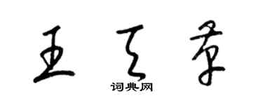 梁錦英王天革草書個性簽名怎么寫