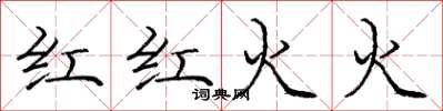 龐中華紅紅火火楷書怎么寫