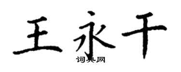 丁謙王永乾楷書個性簽名怎么寫