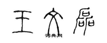 陳聲遠王文磊篆書個性簽名怎么寫