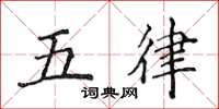 侯登峰五律楷書怎么寫