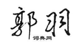 駱恆光郭羽行書個性簽名怎么寫