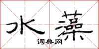 范連陞水藻隸書怎么寫