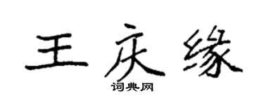 袁強王慶緣楷書個性簽名怎么寫