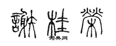 陳聲遠謝桂榮篆書個性簽名怎么寫