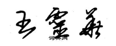 朱錫榮王靈華草書個性簽名怎么寫