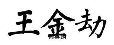 翁闓運王金劫楷書個性簽名怎么寫