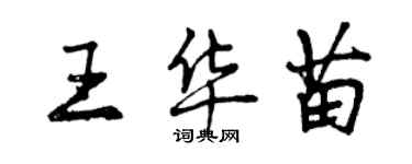 曾慶福王華苗行書個性簽名怎么寫