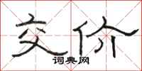 駱恆光交價隸書怎么寫