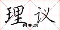 田英章理議楷書怎么寫