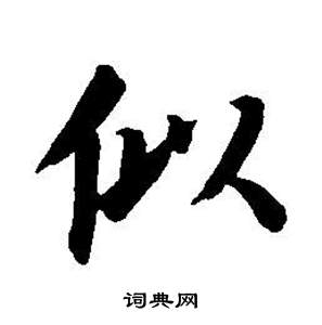 董其昌東方朔畫像碑贊卷中似的寫法