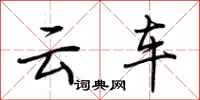 荊霄鵬雲車行書怎么寫