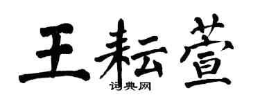 翁闓運王耘萱楷書個性簽名怎么寫