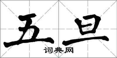 翁闓運五旦楷書怎么寫