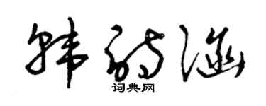 曾慶福韓詩涵草書個性簽名怎么寫