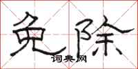 駱恆光免除隸書怎么寫