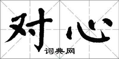 翁闓運對心楷書怎么寫