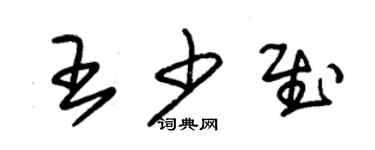 朱錫榮王少慰草書個性簽名怎么寫