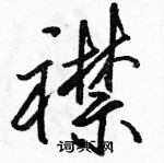 駱恆光寫的硬筆行書襟